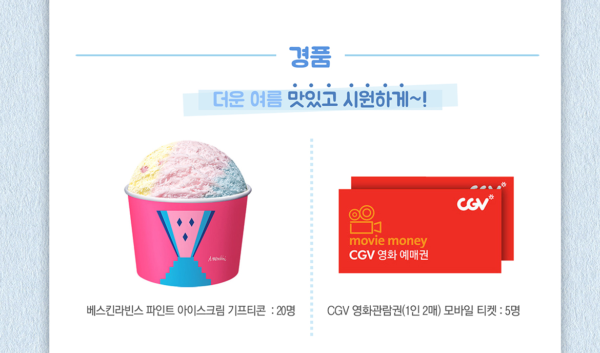 경품-베스킨라빈스 아이스크림, CGV영화관람권