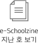 e-Schoolzine ì§ëí¸ ë³´ê¸°