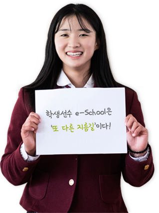 학생선수 e-School은 또 다른 지름길이다!